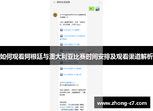 如何观看阿根廷与澳大利亚比赛时间安排及观看渠道解析