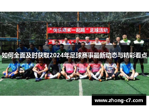 如何全面及时获取2024年足球赛事最新动态与精彩看点