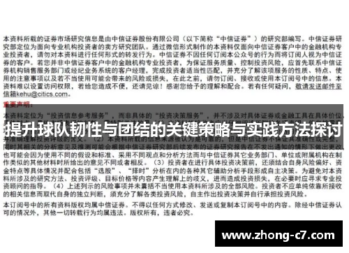 提升球队韧性与团结的关键策略与实践方法探讨