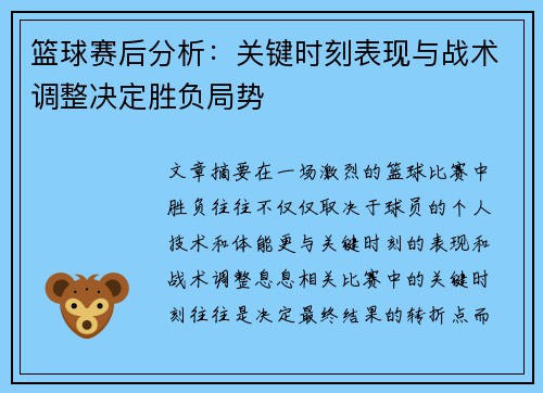 篮球赛后分析：关键时刻表现与战术调整决定胜负局势