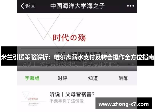 米兰引援策略解析：维尔杰薪水支付及转会操作全方位指南