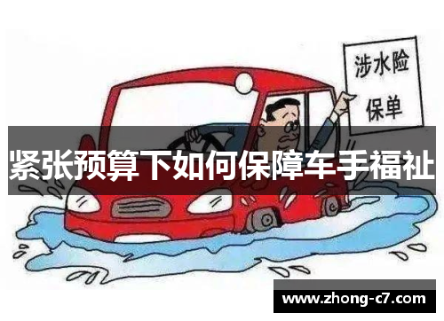 紧张预算下如何保障车手福祉