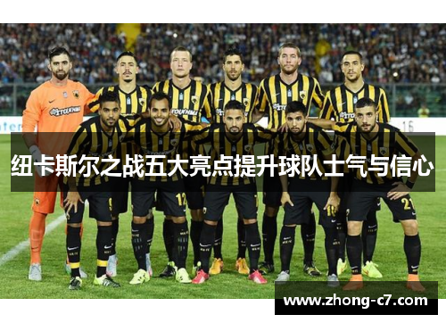 纽卡斯尔之战五大亮点提升球队士气与信心