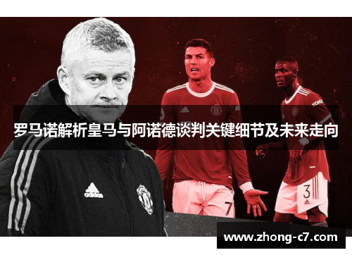 罗马诺解析皇马与阿诺德谈判关键细节及未来走向