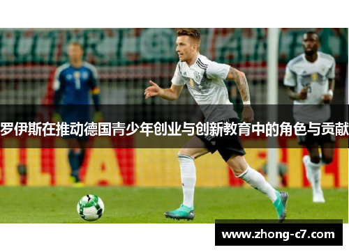罗伊斯在推动德国青少年创业与创新教育中的角色与贡献