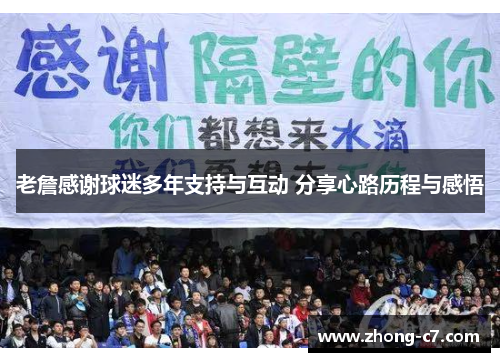 老詹感谢球迷多年支持与互动 分享心路历程与感悟