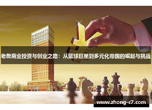 老詹商业投资与创业之路：从篮球巨星到多元化帝国的崛起与挑战