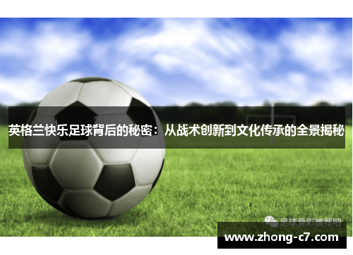 英格兰快乐足球背后的秘密：从战术创新到文化传承的全景揭秘