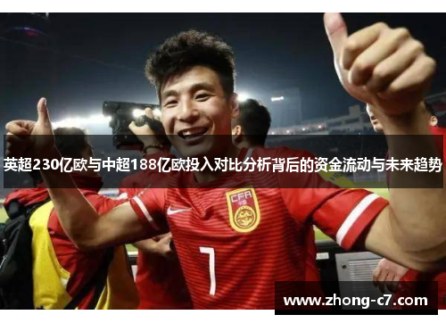 英超230亿欧与中超188亿欧投入对比分析背后的资金流动与未来趋势