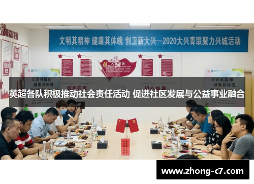 英超各队积极推动社会责任活动 促进社区发展与公益事业融合 英超各队积极推动社会责任活动 促进社区发展与公益事业融合