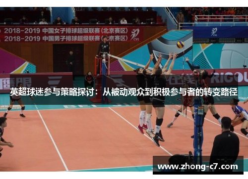 英超球迷参与策略探讨：从被动观众到积极参与者的转变路径