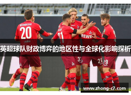 英超球队财政博弈的地区性与全球化影响探析