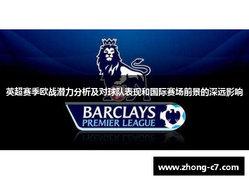 英超赛季欧战潜力分析及对球队表现和国际赛场前景的深远影响