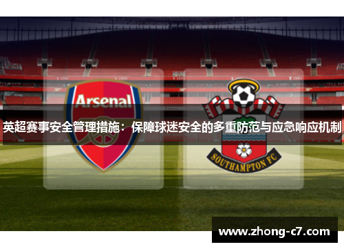 英超赛事安全管理措施：保障球迷安全的多重防范与应急响应机制