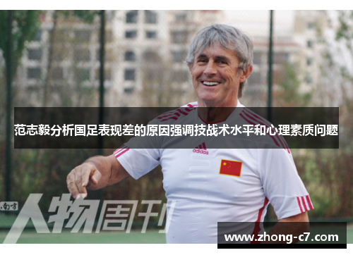 范志毅分析国足表现差的原因强调技战术水平和心理素质问题