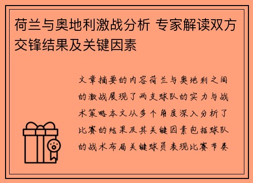 荷兰与奥地利激战分析 专家解读双方交锋结果及关键因素