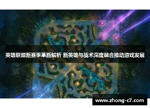 英雄联盟新赛季革新解析 新英雄与战术深度融合推动游戏发展