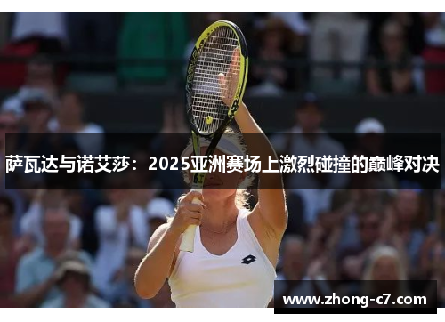 萨瓦达与诺艾莎：2025亚洲赛场上激烈碰撞的巅峰对决