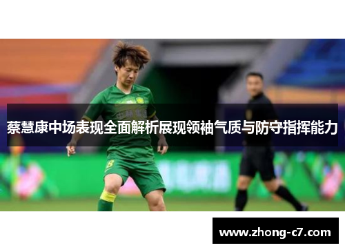 蔡慧康中场表现全面解析展现领袖气质与防守指挥能力