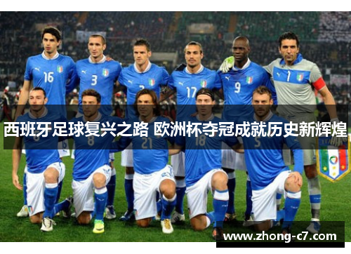 西班牙足球复兴之路 欧洲杯夺冠成就历史新辉煌
