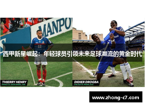 西甲新星崛起：年轻球员引领未来足球潮流的黄金时代