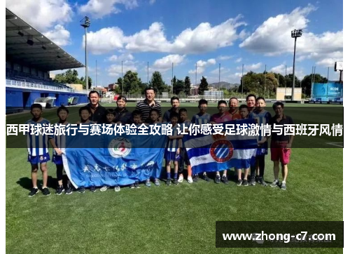 西甲球迷旅行与赛场体验全攻略 让你感受足球激情与西班牙风情