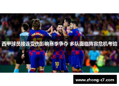 西甲球员接连受伤影响赛季争夺 多队面临阵容危机考验