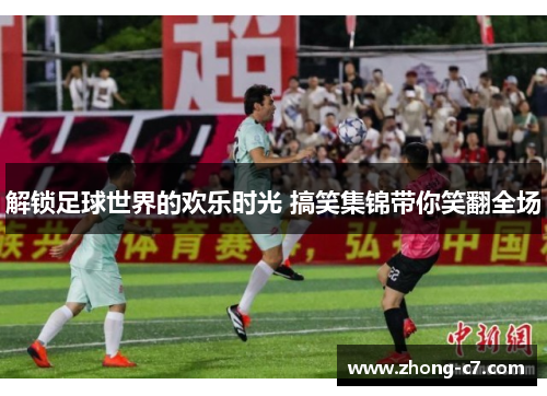 解锁足球世界的欢乐时光 搞笑集锦带你笑翻全场