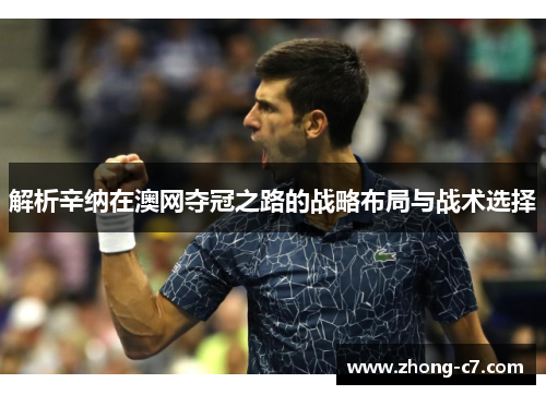 解析辛纳在澳网夺冠之路的战略布局与战术选择