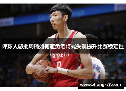 评球人怒批周琦如何避免老将式失误提升比赛稳定性