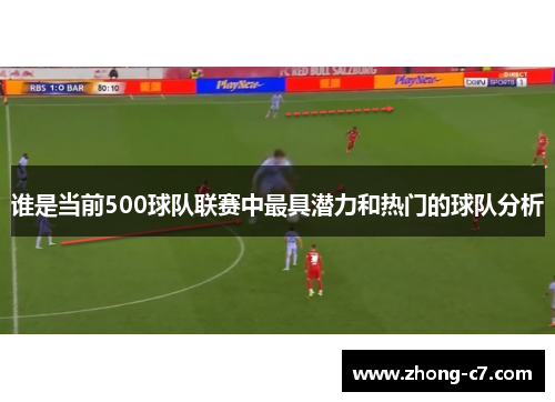 谁是当前500球队联赛中最具潜力和热门的球队分析