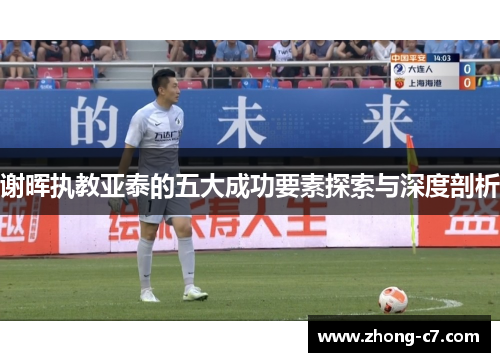 谢晖执教亚泰的五大成功要素探索与深度剖析