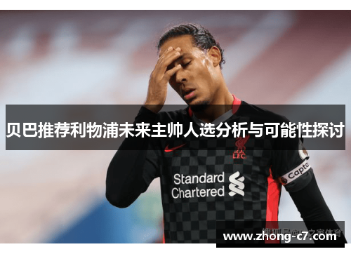 贝巴推荐利物浦未来主帅人选分析与可能性探讨