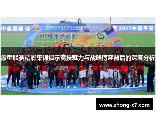 象甲联赛精彩集锦揭示竞技魅力与战略博弈背后的深度分析