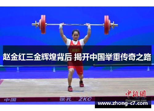赵金红三金辉煌背后 揭开中国举重传奇之路
