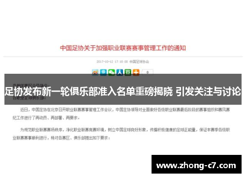 足协发布新一轮俱乐部准入名单重磅揭晓 引发关注与讨论