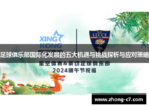 足球俱乐部国际化发展的五大机遇与挑战探析与应对策略
