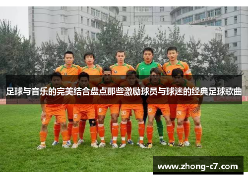 足球与音乐的完美结合盘点那些激励球员与球迷的经典足球歌曲