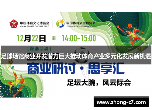 足球场馆商业开发潜力巨大推动体育产业多元化发展新机遇