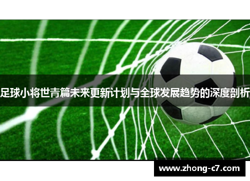 足球小将世青篇未来更新计划与全球发展趋势的深度剖析