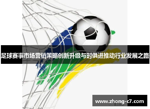 足球赛事市场营销策略创新升级与时俱进推动行业发展之路