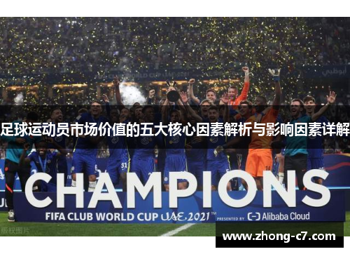 足球运动员市场价值的五大核心因素解析与影响因素详解