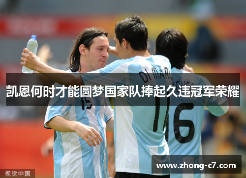 凯恩何时才能圆梦国家队捧起久违冠军荣耀