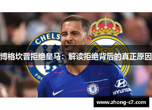 博格坎普拒绝皇马：解读拒绝背后的真正原因