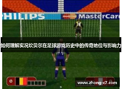 如何理解实况坎贝尔在足球游戏历史中的传奇地位与影响力