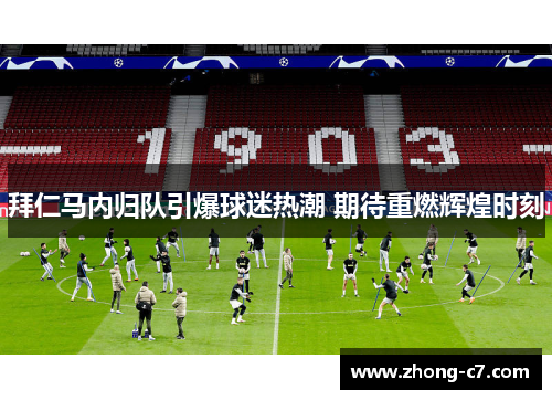 拜仁马内归队引爆球迷热潮 期待重燃辉煌时刻