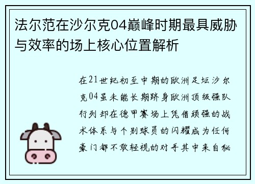 法尔范在沙尔克04巅峰时期最具威胁与效率的场上核心位置解析 法尔范在沙尔克04巅峰时期最具威胁与效率的场上核心位置解析
