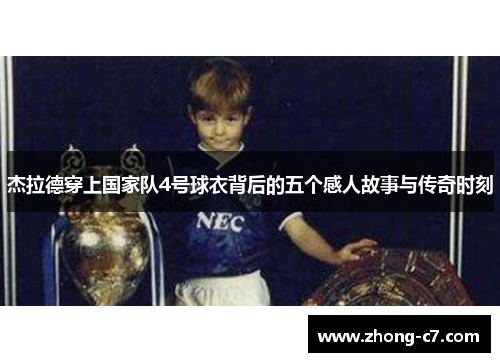 杰拉德穿上国家队4号球衣背后的五个感人故事与传奇时刻