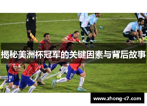 揭秘美洲杯冠军的关键因素与背后故事