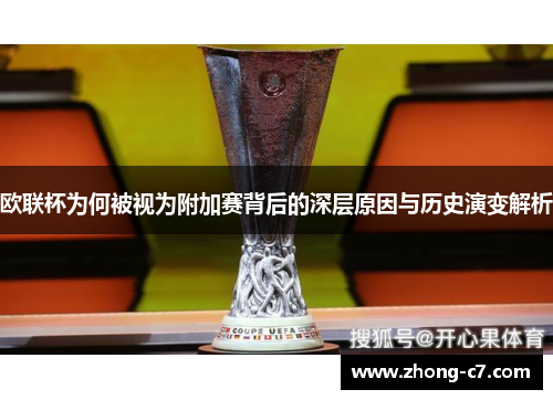 欧联杯为何被视为附加赛背后的深层原因与历史演变解析